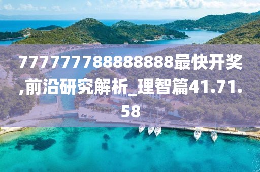777777788888888最快开奖,前沿研究解析_理智篇41.71.58