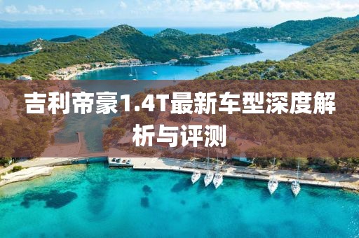 吉利帝豪1.4T最新车型深度解析与评测