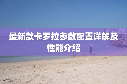 最新款卡罗拉参数配置详解及性能介绍