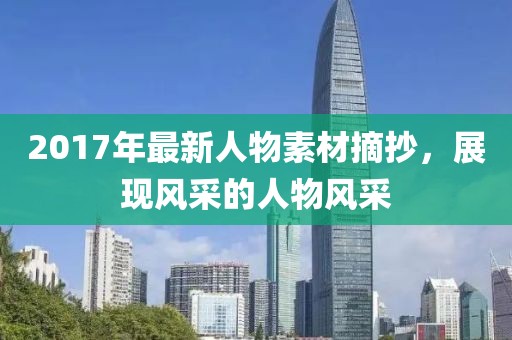 2017年最新人物素材摘抄，展现风采的人物风采