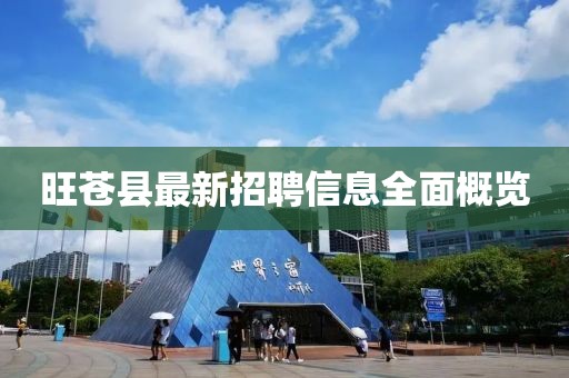 旺苍县最新招聘信息全面概览