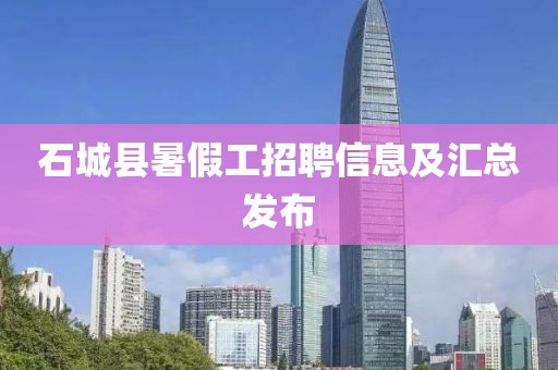 石城县暑假工招聘信息及汇总发布