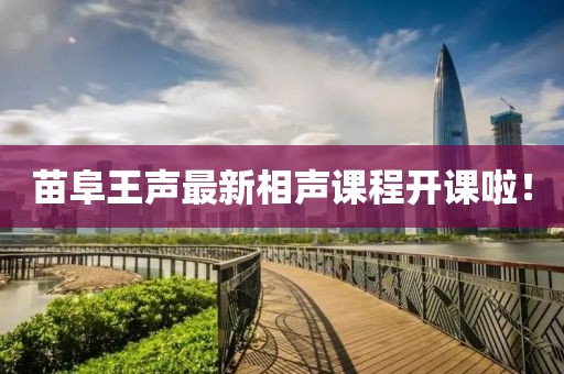 苗阜王声最新相声课程开课啦！