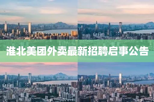淮北美团外卖最新招聘启事公告