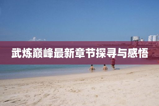 武炼巅峰最新章节探寻与感悟