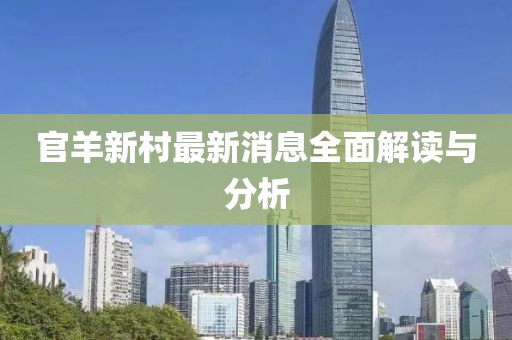 官羊新村最新消息全面解读与分析