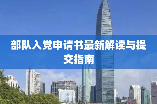 部队入党申请书最新解读与提交指南