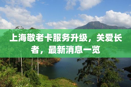 上海敬老卡服务升级，关爱长者，最新消息一览