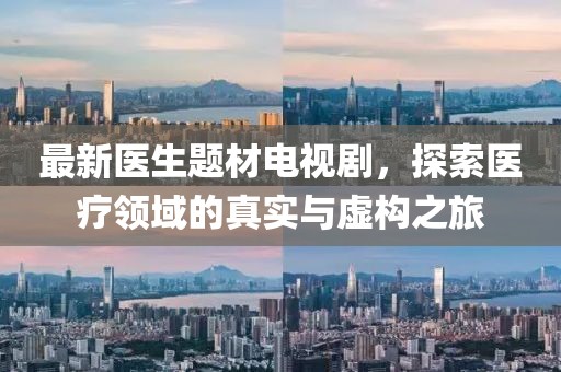 最新医生题材电视剧，探索医疗领域的真实与虚构之旅