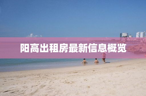 阳高出租房最新信息概览