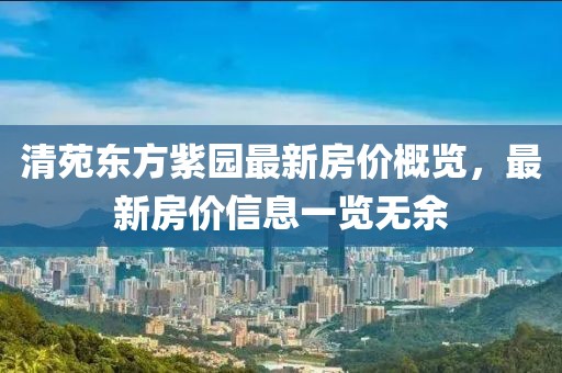 清苑东方紫园最新房价概览，最新房价信息一览无余