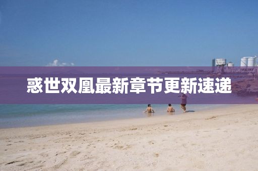 惑世双凰最新章节更新速递