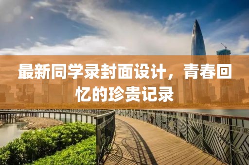 最新同学录封面设计，青春回忆的珍贵记录