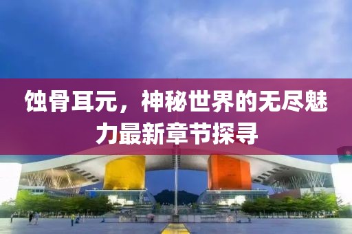 知海无涯 第20页