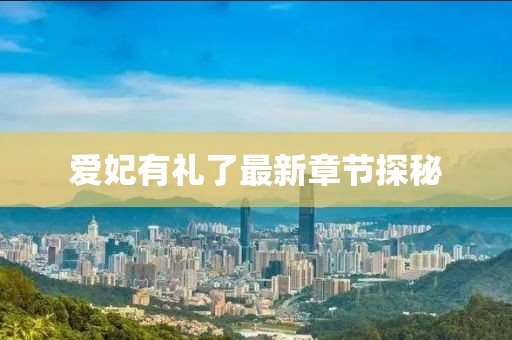 爱妃有礼了最新章节探秘