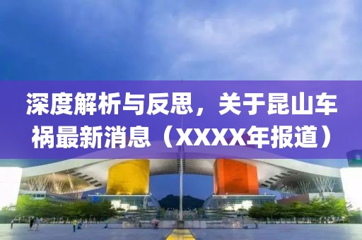 深度解析与反思，关于昆山车祸最新消息（XXXX年报道）