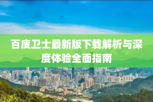 百庋卫士最新版下载解析与深度体验全面指南