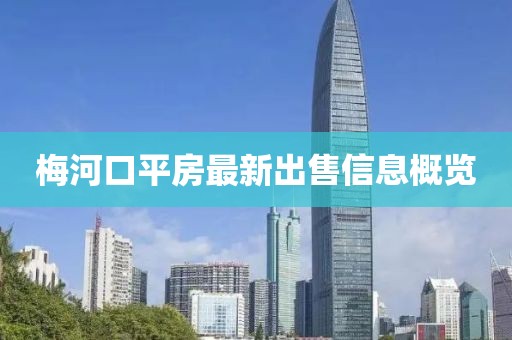 梅河口平房最新出售信息概览