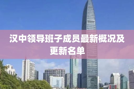 汉中领导班子成员最新概况及更新名单
