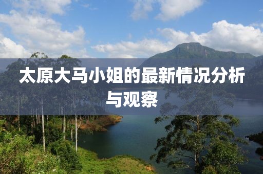 太原大马小姐的最新情况分析与观察