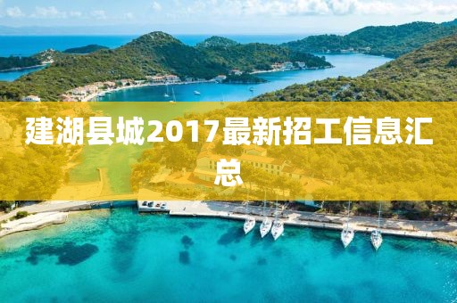 建湖县城2017最新招工信息汇总