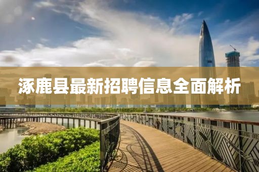 涿鹿县最新招聘信息全面解析