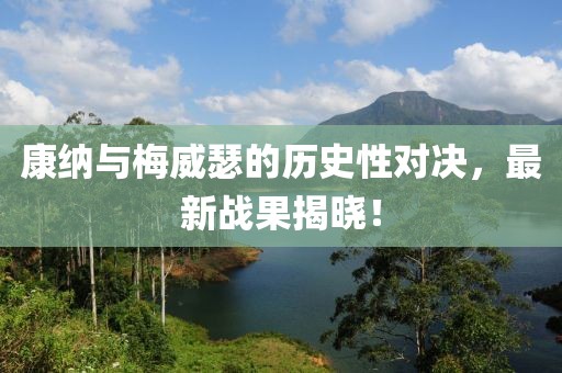 康纳与梅威瑟的历史性对决，最新战果揭晓！