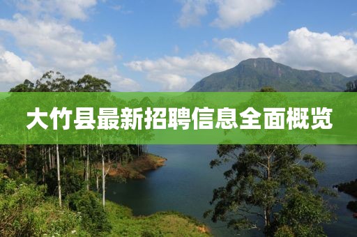 大竹县最新招聘信息全面概览