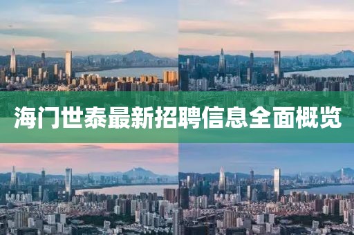 海门世泰最新招聘信息全面概览