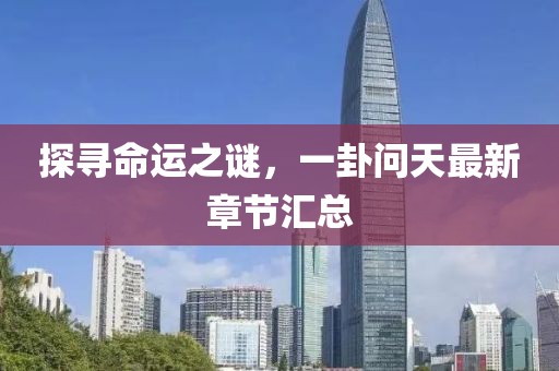探寻命运之谜，一卦问天最新章节汇总