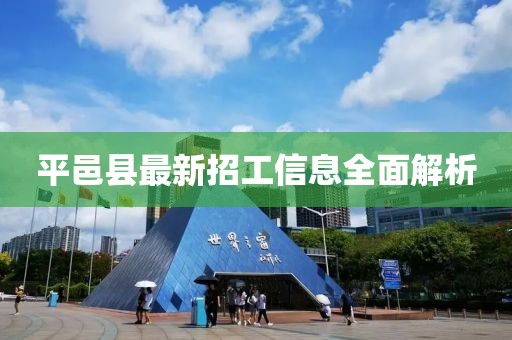 平邑县最新招工信息全面解析