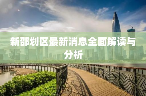 新邵划区最新消息全面解读与分析