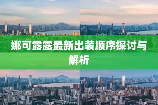娜可露露最新出装顺序探讨与解析