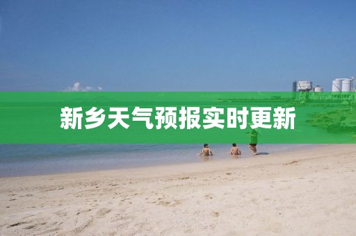 新乡天气预报实时更新