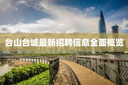 台山台城最新招聘信息全面概览