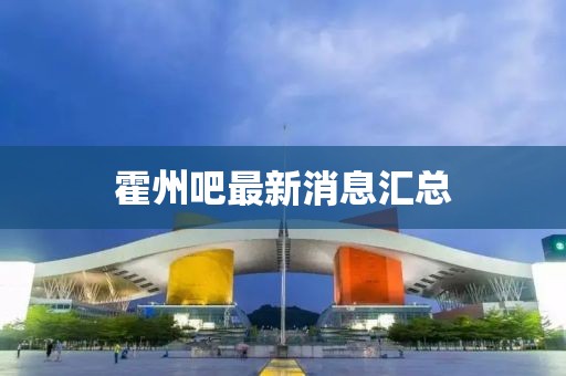 霍州吧最新消息汇总