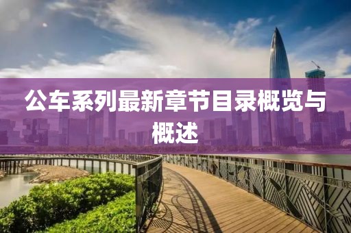 公车系列最新章节目录概览与概述