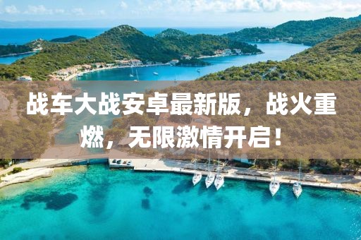 战车大战安卓最新版，战火重燃，无限激情开启！