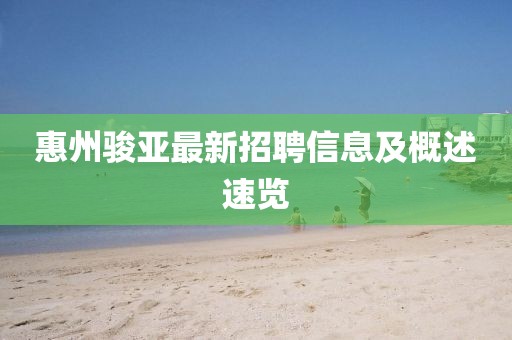 惠州骏亚最新招聘信息及概述速览