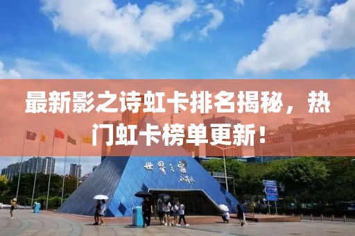 最新影之诗虹卡排名揭秘，热门虹卡榜单更新！