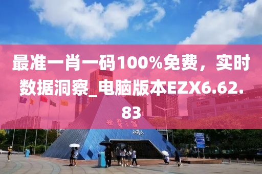 最准一肖一码100%免费，实时数据洞察_电脑版本EZX6.62.83