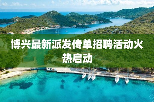 博兴最新派发传单招聘活动火热启动