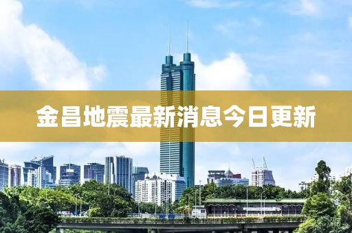 金昌地震最新消息今日更新
