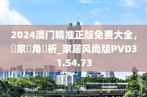 2024澳门精准正版免费大全，專家視角評析_家居风尚版PVD31.54.73