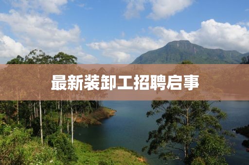 最新装卸工招聘启事