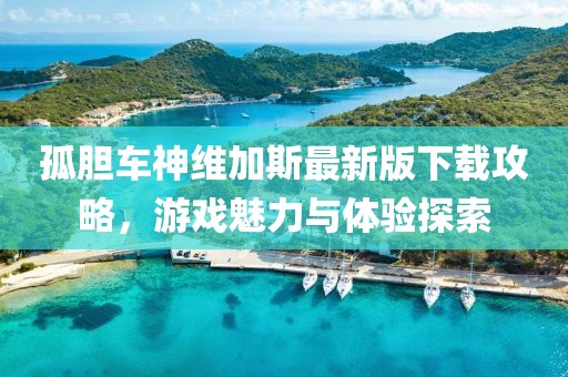 孤胆车神维加斯最新版下载攻略，游戏魅力与体验探索