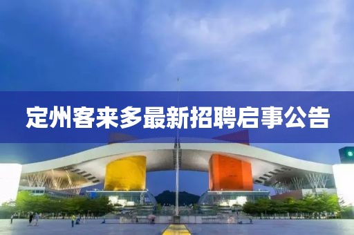定州客来多最新招聘启事公告