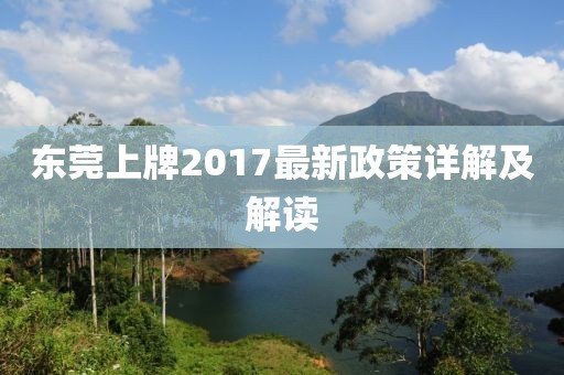东莞上牌2017最新政策详解及解读