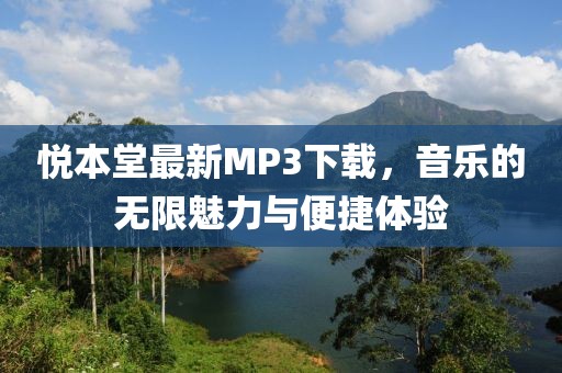悦本堂最新MP3下载，音乐的无限魅力与便捷体验