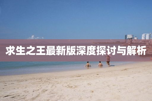 求生之王最新版深度探讨与解析